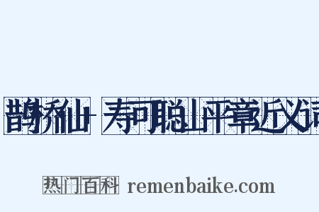 鹊桥仙+寿可聪山平章近义词是什么意思的图片